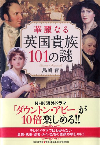 華麗なる英国貴族101の謎