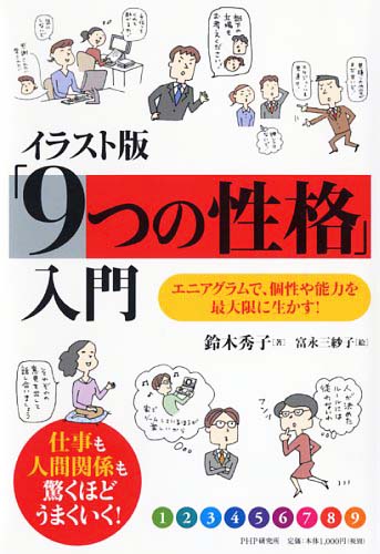 イラスト版「9つの性格」入門