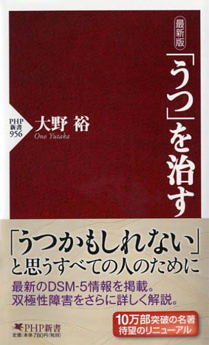 最新版 「うつ」を治す