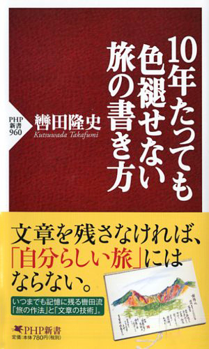 10年たっても色褪せない旅の書き方