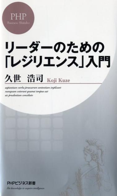 リーダーのための「レジリエンス」入門