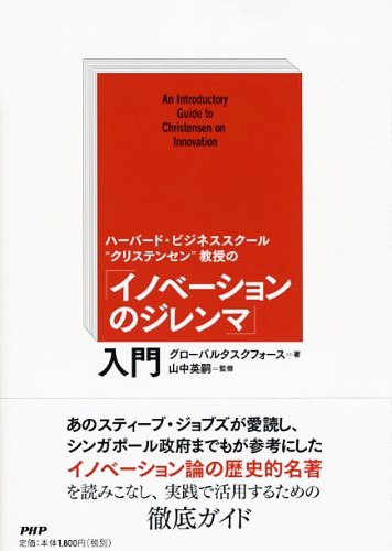 「イノベーションのジレンマ」入門