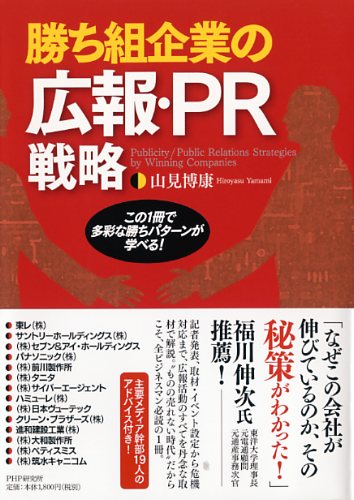 勝ち組企業の広報・PR戦略