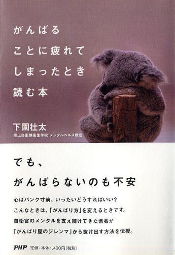 がんばることに疲れてしまったとき読む本