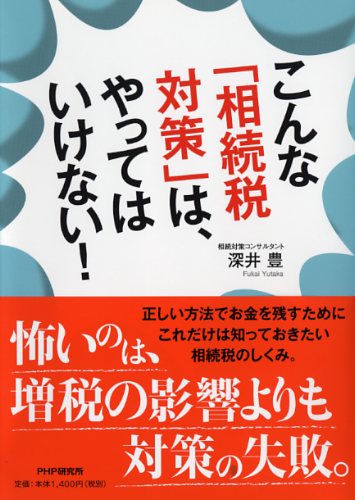 こんな「相続税対策」は、やってはいけない！