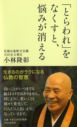 「とらわれ」をなくすと、悩みが消える