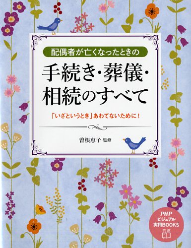 配偶者が亡くなったときの手続き・葬儀・相続のすべて