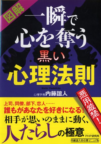 一瞬で心を奪う黒い心理法則