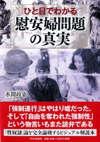 ひと目でわかる「慰安婦問題」の真実