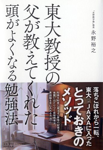 東大教授の父が教えてくれた頭がよくなる勉強法