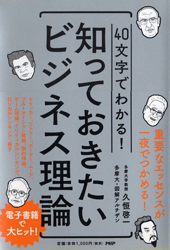 40文字でわかる！　知っておきたいビジネス理論