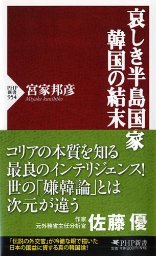 哀しき半島国家 韓国の結末