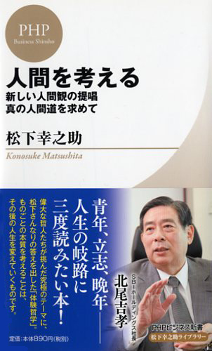 人間を考える　新しい人間観の提唱・真の人間道を求めて