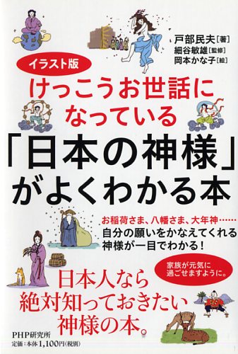 「日本の神様」がよくわかる本