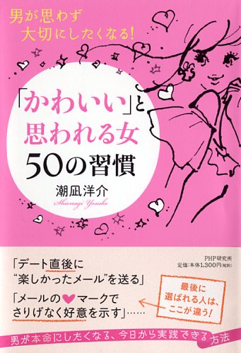 「かわいい」と思われる女 50の習慣