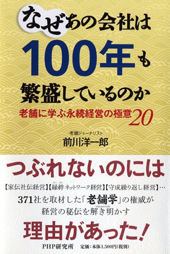 なぜあの会社は100年も繁盛しているのか