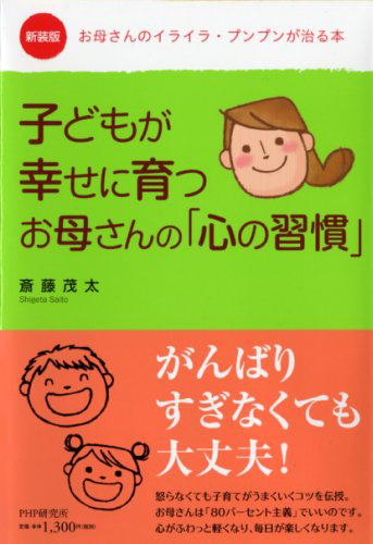 子どもが幸せに育つ お母さんの「心の習慣」