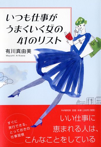 いつも仕事がうまくいく女（ひと）の41のリスト