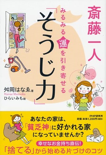 斎藤一人 みるみる運を引き寄せる「そうじ力」