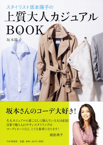 上質大人カジュアルBOOK | 坂本陽子著 | 書籍 | PHP研究所