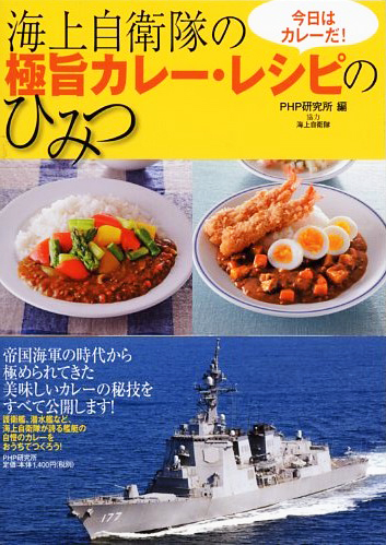 海上自衛隊の極旨カレー・レシピのひみつ