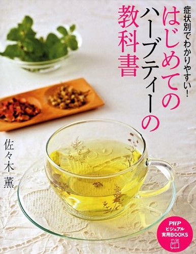 はじめてのハーブティーの教科書 | 書籍 | PHP研究所