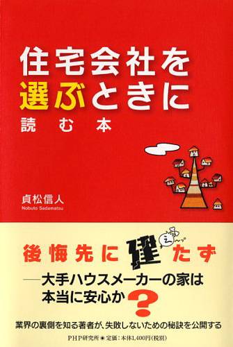 住宅会社を選ぶときに読む本