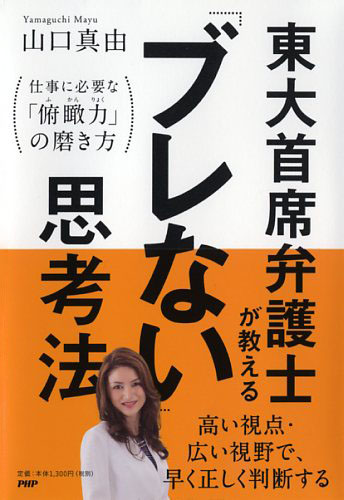 東大首席弁護士が教える「ブレない」思考法