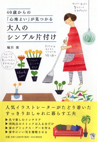 40歳からの「心地よい」が見つかる 大人のシンプル片付け