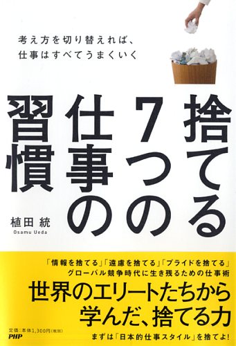 捨てる7つの仕事の習慣