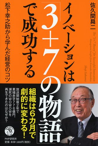 イノベーションは「3+7の物語」で成功する