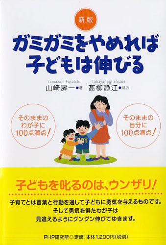 新版 ガミガミをやめれば子どもは伸びる