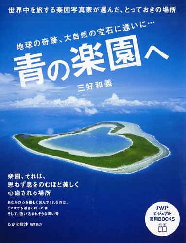 青の楽園へ | 書籍 | PHP研究所