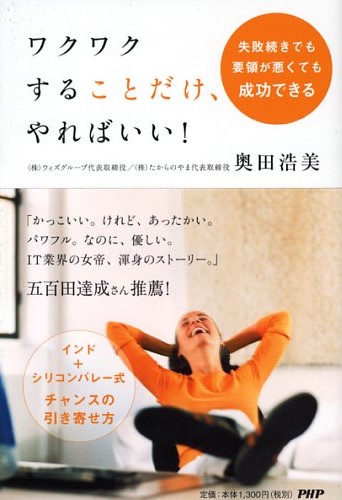 ワクワクすることだけ、やればいい!