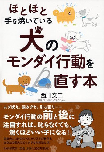 犬のモンダイ行動を直す本 書籍 Php研究所 犬のモンダイ行動を直す本 書籍 Php研究所