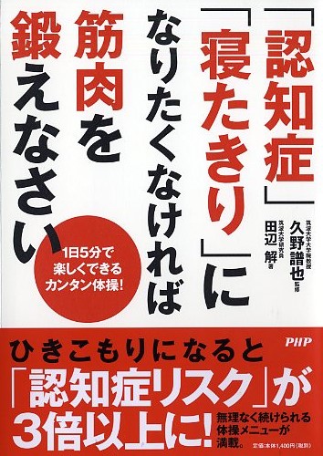 「認知症」「寝たきり」になりたくなければ筋肉を鍛えなさい