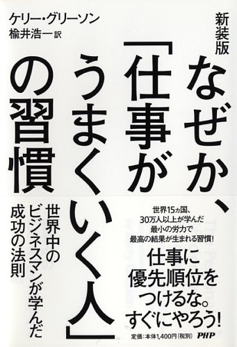 なぜか、「仕事がうまくいく人」の習慣