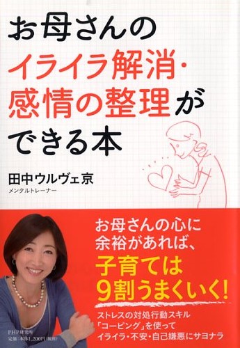 お母さんのイライラ解消・感情の整理ができる本