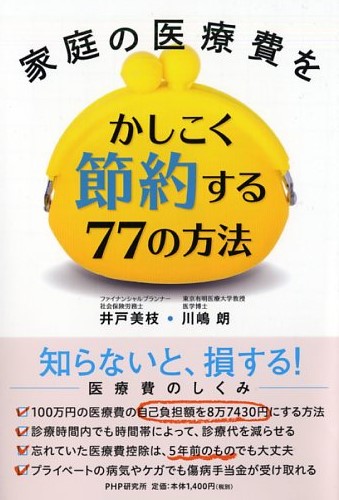 家庭の医療費をかしこく節約する77の方法