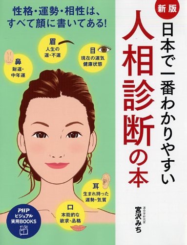 ［新版］日本で一番わかりやすい人相診断の本