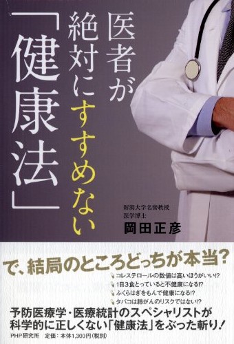 医者が絶対にすすめない「健康法」