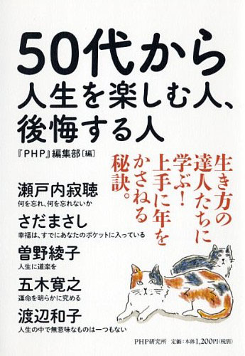 50代から人生を楽しむ人、後悔する人