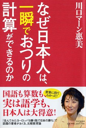 なぜ日本人は、一瞬でおつりの計算ができるのか