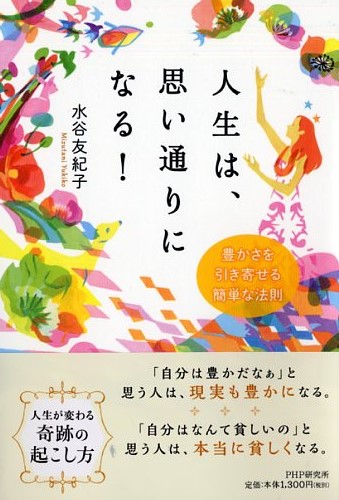 人生は、思い通りになる！