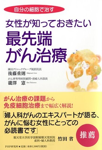 女性が知っておきたい最先端がん治療