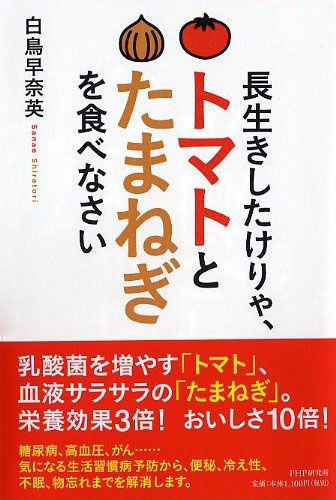 長生きしたけりゃ、トマトとたまねぎを食べなさい