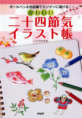 かわいい二十四節気イラスト帳 書籍 Php研究所