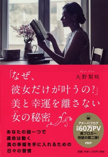 「なぜ、彼女だけが叶うの？」美と幸運を離さない女（ひと）の秘密