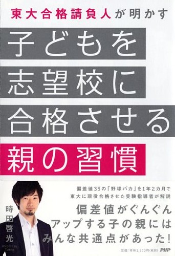 子どもを志望校に合格させる親の習慣