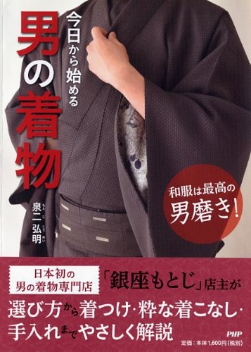 今日から始める男の着物 書籍 Php研究所 今日から始める男の着物 書籍 Php研究所